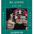 팔도전자 | 팔도 남자라면 컵라면 추천, 진한 국물맛 신상 컵라면 후기