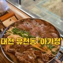 3844 | 대전 유천동 안주맛집 ‘아가정’ 아롱사태 수육전골 후기