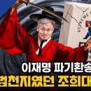 이재명 파기환송 무법천지였던 조희대 대법원 이미지