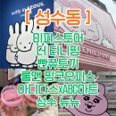 깡앤컷 | [성수동] 성수팝업 투어 후기! /성수 미피스토어, 티니핑 , 빤쮸토끼, 롬앤 핑크오피스, 성수 아디다스...
