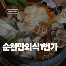 순천만외식1번가 | 순천 현지인 맛집, 순천만 외식 1번가 한우버섯전골 후기
