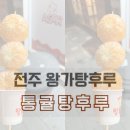 달콤왕가탕후루 서신점 이미지