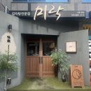미락 | 공주 현지인 맛집 미락 : 감자탕 뼈찜 내돈내산 후기, 재방문각