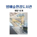 서리풀약국 | 방배숲환경도서관, 방문후기