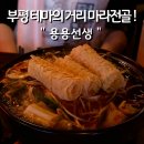 소사 복숭아테마거리 | [ 용용선생 ] 부평 테마의 거리 대창마라전골 맛집ㅣ부평 분위기 좋은 안주 맛집 추천 !