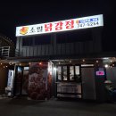 소일닭강정