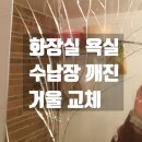 중원도촌-D-2 | 성남 중원구 화장실 욕실 깨진 거울 교체