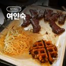 우리여인숙 | 식스센스2 용산 시티투어 이태원 기버터 스테이크 맛집 : 여인숙