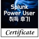 [Certificate] Splunk Power User 자격증 시험후기