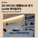 (주)리드온 | 초2 리드101 레벨테스트 후기ㅣLexile 렉사일지수