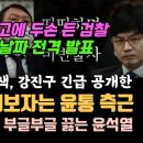 더탐사, 17번째 압수수색, 압수한 아이폰 비번 풀까? 강제집행에 놀란 검찰, 윤석열 특활비 공개 날짜 전격 공개 이미지