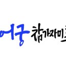 어궁참가자미횟집