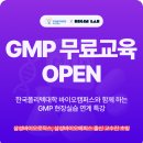 바이오식품산업GMP인력 양성과정 | GMP 교육 바이오제약 및 식품 취업 무료 교육 (with. 한국폴리텍대학)