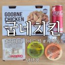 연제구-131 | 거제동 굽네치킨 생겼다! 거제아시아드점 포장 내돈내산 후기
