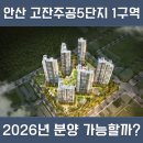 성도종합건설㈜ | 롯데건설 안산 고잔주공5단지 1구역 재건축 분양가 예상, 2026년 분양 가능할까?