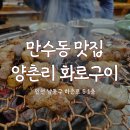 구잇집 | 식당] 인천 남동구| 남동구 맛집 |삼겹살&amp;동치미 맛집| 숯불 구잇집| 단골 후기 양촌리 화로구이 식당 리뷰