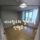 리버힐삼성아파트제1경로당 | 용산리버힐삼성 이사청소와 컬비시공 진행후기(부제:이사청소에 컬비시공이 필수인이유)