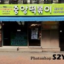 남문떡볶이 - 화성시 금반1길 10 | 남문떡볶이
