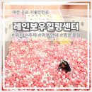 영동군 노인장애인복지관 | 찜질 족욕 놀이터까지 무료! 영동 레인보우힐링센터 이건 꼭 하고 가세요