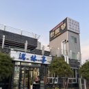 한림정식당 이미지