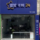 별밤카페24
