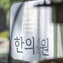 모드니한의원 이미지