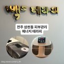 빽스테라피 | [삼천동 피부관리] 에너지테라피 "빽스테라피"후기