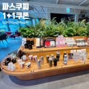 파스쿠찌 명일역 | 통창 뷰에 아메리카노 무료 쿠폰, 월초에 꼭 가야 하는 이유