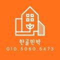 한골민박 이미지