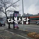 마륵동맛집 다복식당