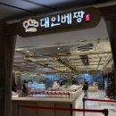 대인 | [내돈내산]대구 빵지순례 '대인베짱' 솔직 후기 <단팥빵 1티어>