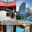 캐빈하우스마켓 | 부산 빌라쥬드 아난티 숙박 후기｜캐빈B CABIN B 오션빌리지뷰 아이와 가족여행