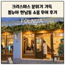 한남 | 크리스마스 분위기 물씬 폴뉴아 한남 쇼룸 방문 후기