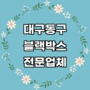 한울 자동차 정비 | 대구 동구 자동차 블랙박스 설치 수리 전문업체...차량용 룸미러 가격 후기 sd카드 교체 만도 비용 금액...