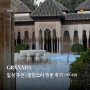 궁전목욕탕 | 그라나다 여행 | 알함브라 궁전1 (방문 후기, 코스 추천)