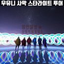 우유니 소금 사막 방문 시기 일정 추천 - 아리엘 예약 방법 준비물 야간 투어 꿀팁