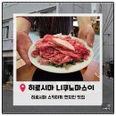 신용정육점 | [히로시마여행]히로시마 스키야끼맛집 니쿠노마스이 스키야끼 C코스 내돈내산 솔직후기