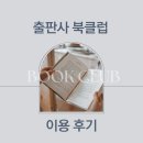 3사 출판사 (마음산책/민음사/문학동네) 북클럽 이용 후기
