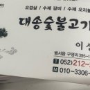 대송숯불고기촌 이미지