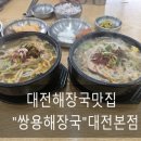 쌍용마트 | 대전 해장국 맛집 선지해장국 아침식사&#34;쌍용해장국&#34; 대전본점 방문후기