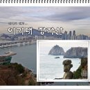 이기대큰고개약수터 이미지