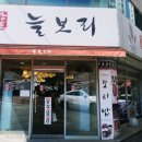 상도늘보리 봉천역점 이미지