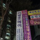 이병조헤어