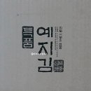 예지김 진도 명품 두번구운 곱창돌김 햇김 구매 후기(특 곱창돌김 5매 10봉)