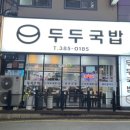 두두국밥 이미지