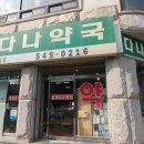 다나약국 앞 이미지