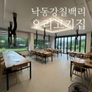 낙동강 칠백리 | 창원 오리고기 맛집 낙동강칠백리 가족모임하기 좋은곳
