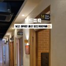 보드게임카페보드플릭 울산삼산점 이미지