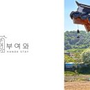 부여와한옥