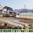 단양군어상천면보건지소 | [단양전원주택 92.86㎡ // 1억9천만원] 접근성 좋은, 정남향 복층주택 매물...
